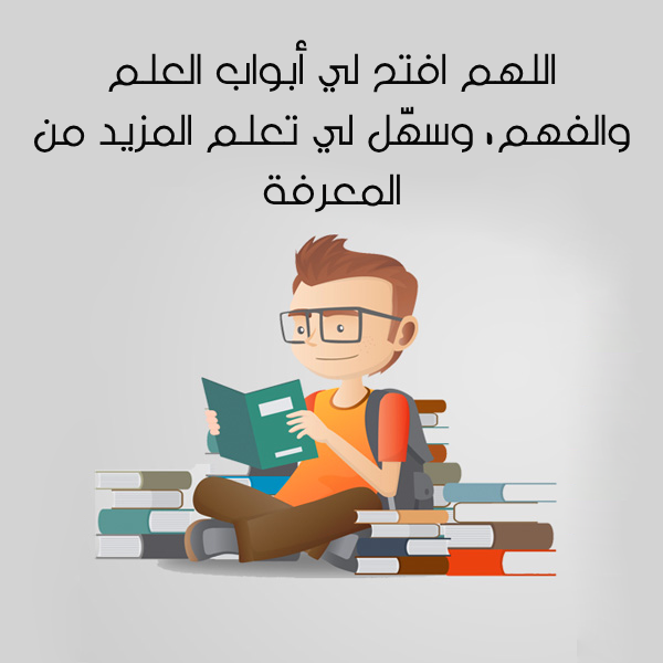 دعاء للمذاكرة وتثبيت الحفظ بالصور