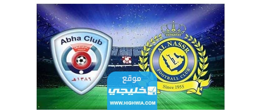 حجز تذاكر مباراة النصر وأبها في دوري روشن السعودي 2023 "الرابط + الخطوات"