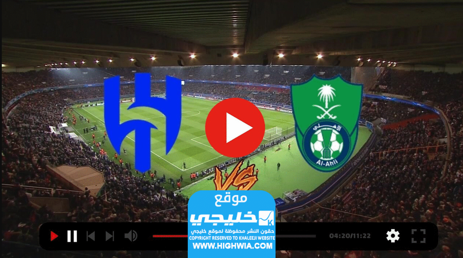 بث مباشر مباراة الهلال والأهلي اليوم في الدوري السعودي 2023 بدون تقطيع