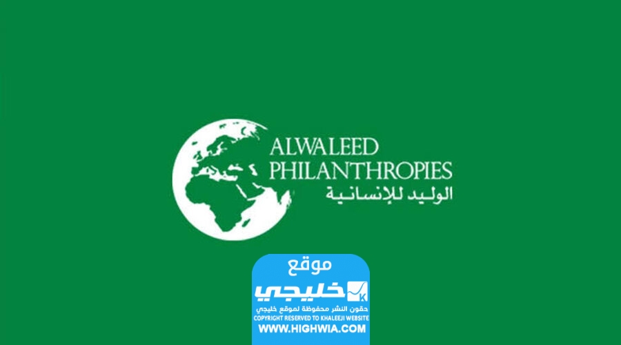 خطوات تقديم طلب مؤسسة الوليد بن طلال الخيرية