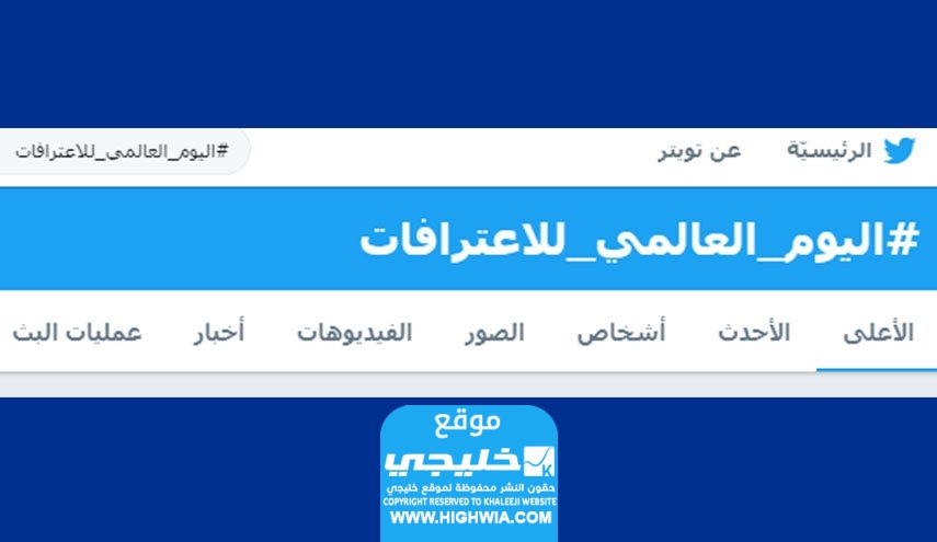 متى يوم الاعترافات العالمي 1445 كم باقي على يوم الاعترافات العالمي 2023؟