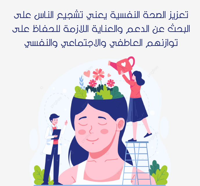 كلمة عن اليوم العالمي للصحة النفسية بالصور