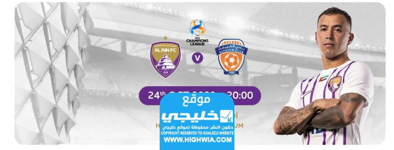 رابط حجز تذاكر مباراة العين والفيحاء في دوري أبطال آسيا