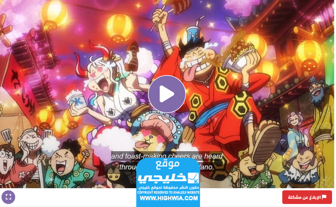 رابط مشاهدة انمي ون بيس الحلقة 1080 مترجمة "1080 One piece"