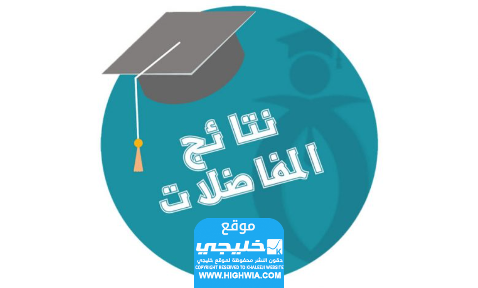 تحميل نتائج المفاضلة الثانية في سوريا pdf حسب الاسم ورقم الاكتتاب 2023/2024 عبر رابط موقع القبول الجامعي في سوريا www.mof.sy