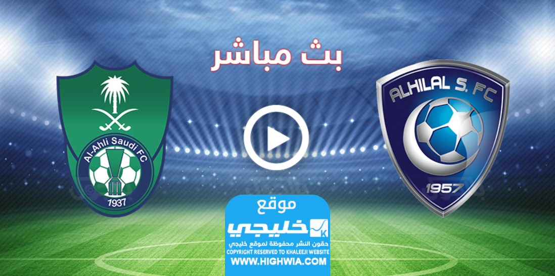 بث مباشر مباراة الهلال والأهلي اليوم في الدوري السعودي 2023 بدون تقطيع