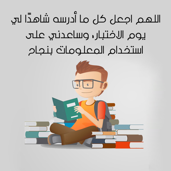 دعاء للمذاكرة وتثبيت الحفظ بالصور