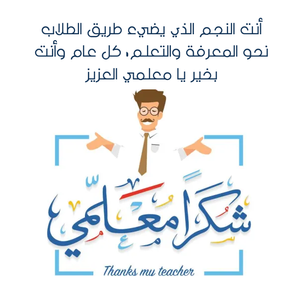 تهنئة يوم المعلم العالمي بالصور
