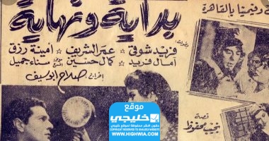 من هنا.. رابط مشاهدة فيلم بداية ونهاية كامل (مجانا) بدقة عالية HD
