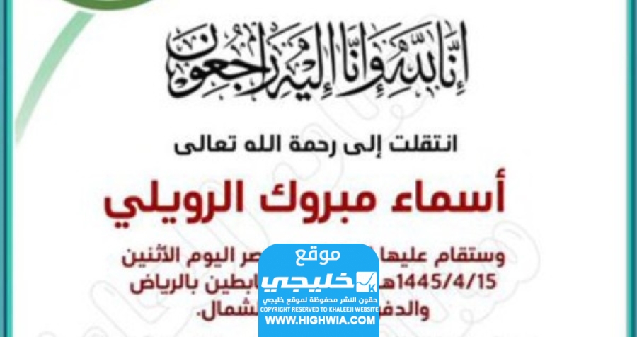 سبب وفاة اسماء مبروك الرويلي.. السبب الحقيقي