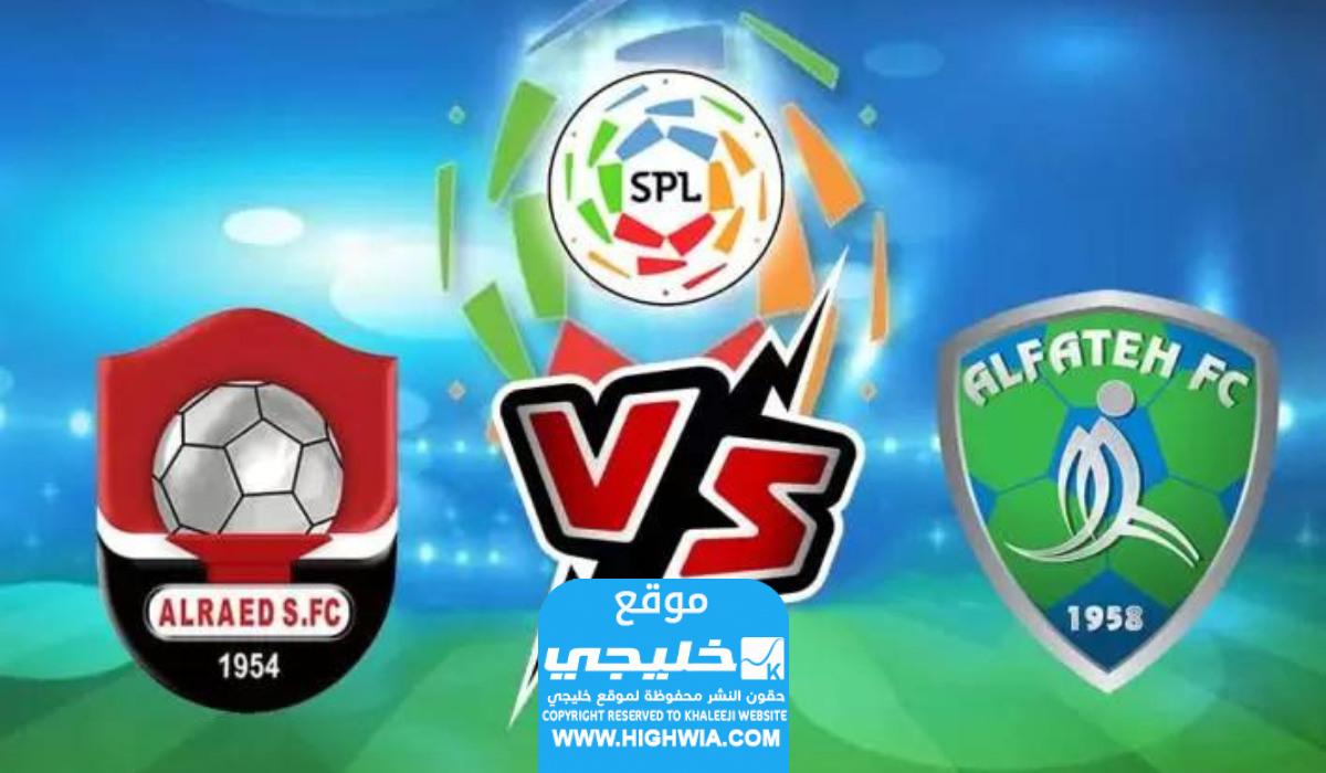  بث مباشر مباراة الرائد والفتح