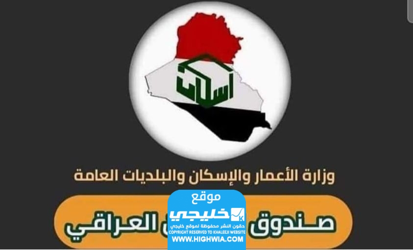 رابط صندوق الاسكان العراقي لتسجيل طلب قرض سكني 2023