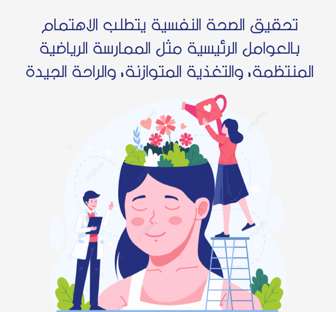 كلمة عن اليوم العالمي للصحة النفسية بالصور