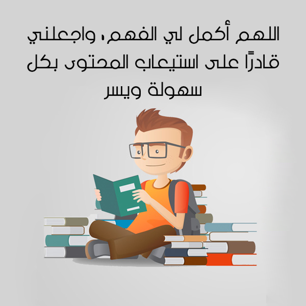 دعاء للمذاكرة وتثبيت الحفظ بالصور