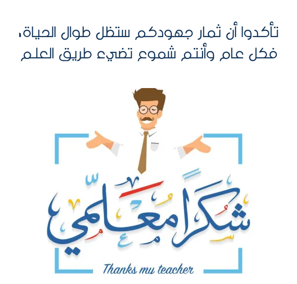 تهنئة يوم المعلم العالمي بالصور