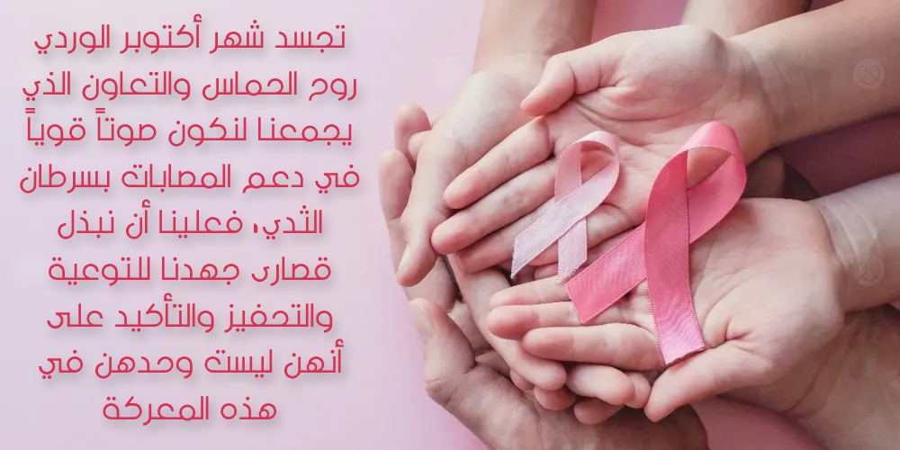 أجمل كلام عن اكتوبر الوردي بالصور