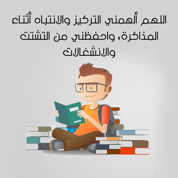 دعاء للمذاكرة وتثبيت الحفظ بالصور