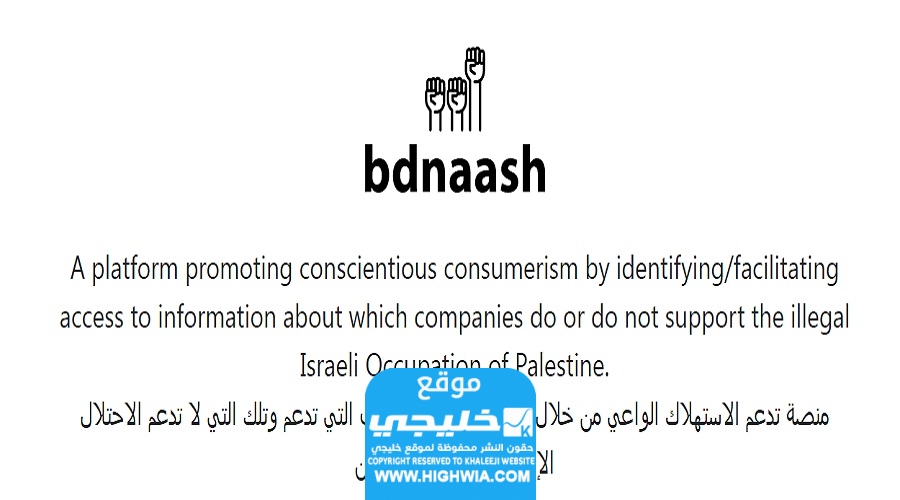 تحميل تطبيق موقع بدناش bdnaash.com اخر اصدار للاندرويد وللايفون 2023