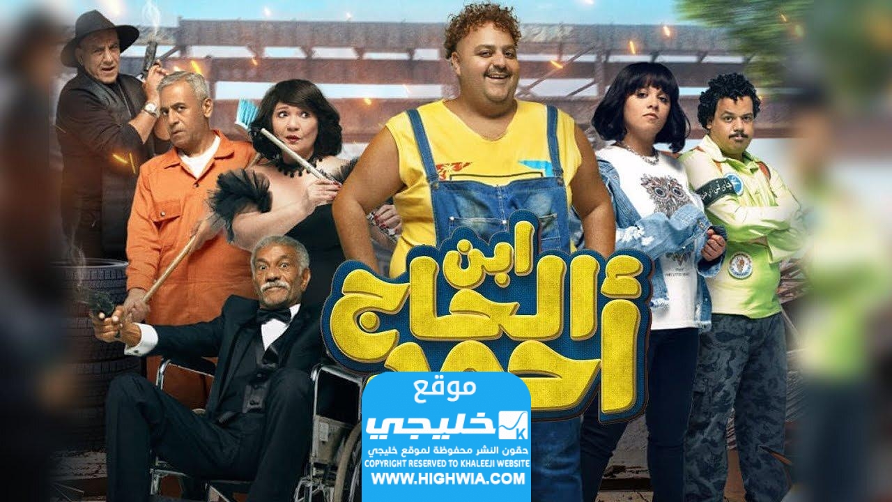 من هنا ...مشاهدة فيلم ابن الحاج احمد 2023 مجانا كامل بدقة عالية