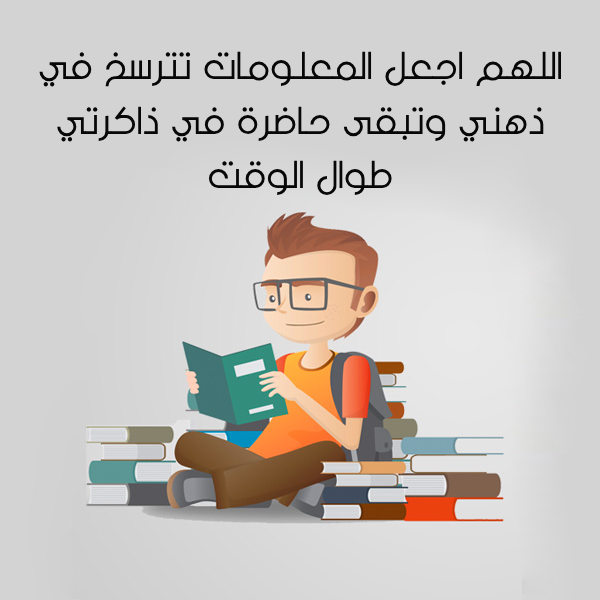 دعاء للمذاكرة وتثبيت الحفظ بالصور