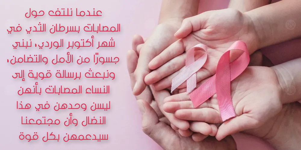 أجمل كلام عن اكتوبر الوردي بالصور