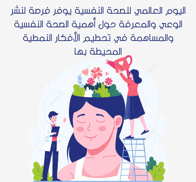 كلمة عن اليوم العالمي للصحة النفسية بالصور