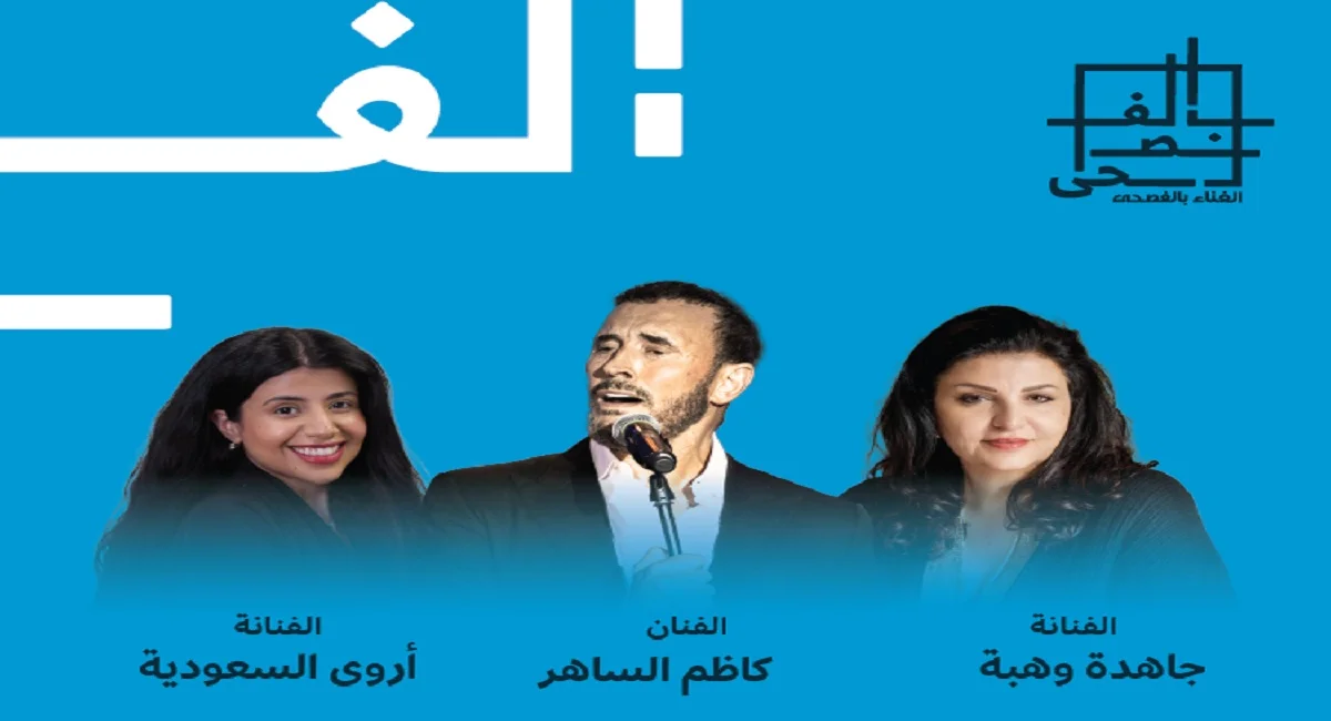 حجز تذاكر مهرجان الغناء بالفصحى الليلة الثانية 2023 في الرياض "الرابط + الخطوات"