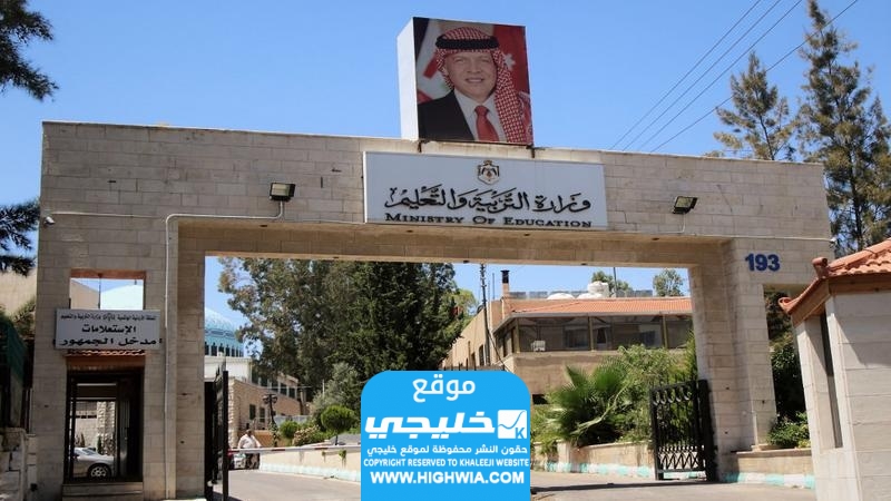 رابط التسجيل على امتحانات التكميلي التوجيهي 2023 الاردن exams.moe.gov.jo