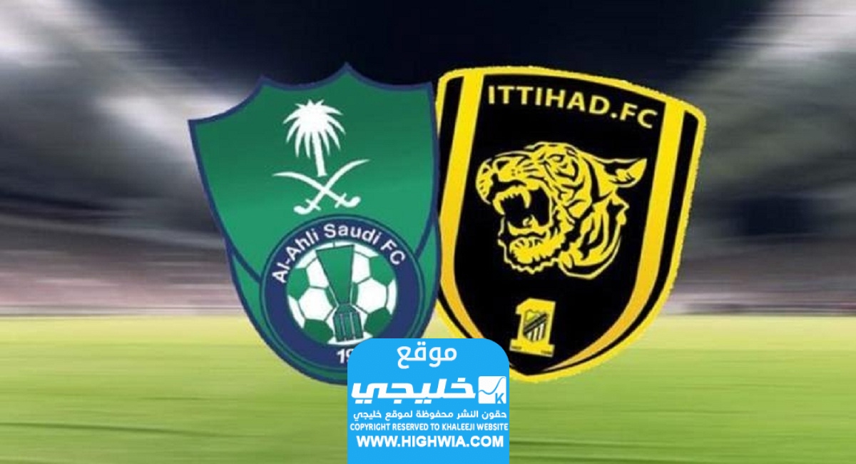 "بث مباشر" مشاهدة مباراة الاهلي والاتحاد في دوري روشن السعودي 2023