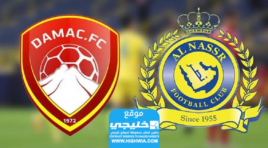 مشاهدة مباراة النصر وضمك اليوم (بث مباشر) في دوري روشن السعودي 2023