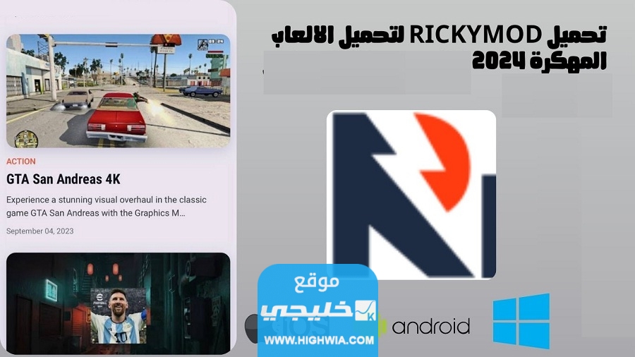 من هنا.. رابط تنزيل تطبيق rickymod com لتحميل لعبة فيفا 24
