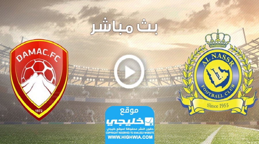 مشاهدة مباراة النصر وضمك اليوم (بث مباشر) في دوري روشن السعودي 2023