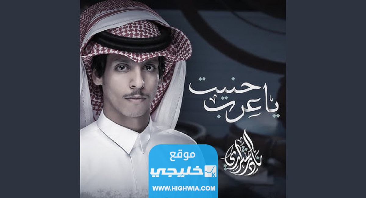 مقتل المغني نادر الشراري.. حقيقة ام اشاعة؟!