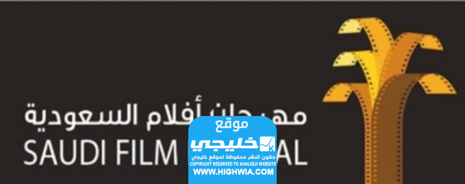 متى مهرجان الافلام السعودية 2024 العد التنازلي