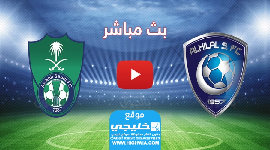 بث مباشر.. مشاهدة مباراة الهلال والأهلي اليوم (مجانا) في الدوري السعودي 2023 