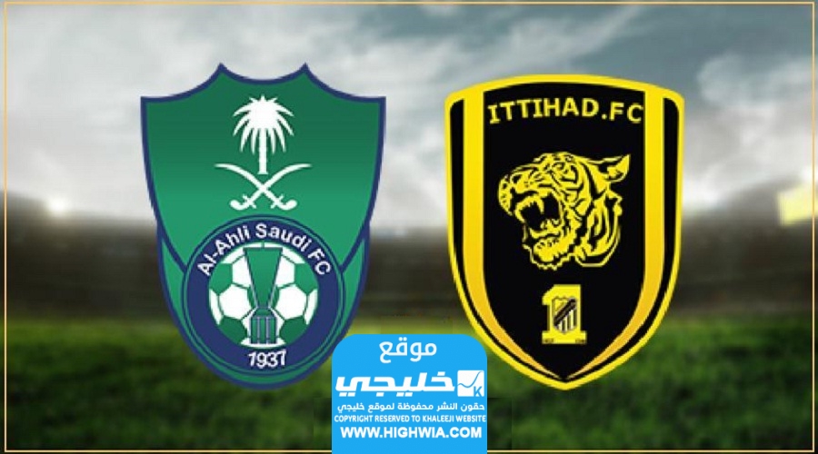 "بث مباشر" مشاهدة مباراة الاهلي والاتحاد في دوري روشن السعودي 2023