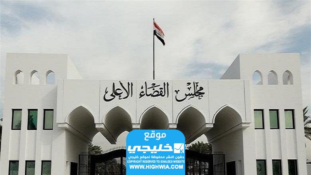 شروط التقديم على مجلس القضاء الأعلى بصفة العقد المؤقت في العراق 2023/2024 والأوراق المطلوبة