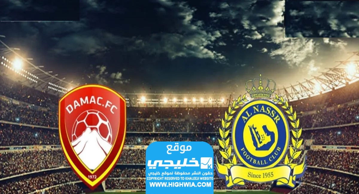 مشاهدة مباراة النصر وضمك اليوم (بث مباشر) في دوري روشن السعودي 2023