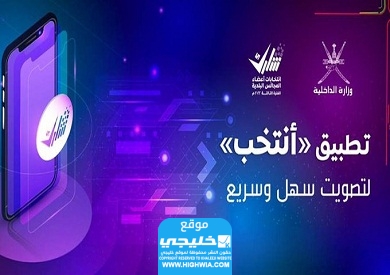  تحميل تطبيق انتخب للتصويت في انتخابات مجلس الشورى عمان 2023