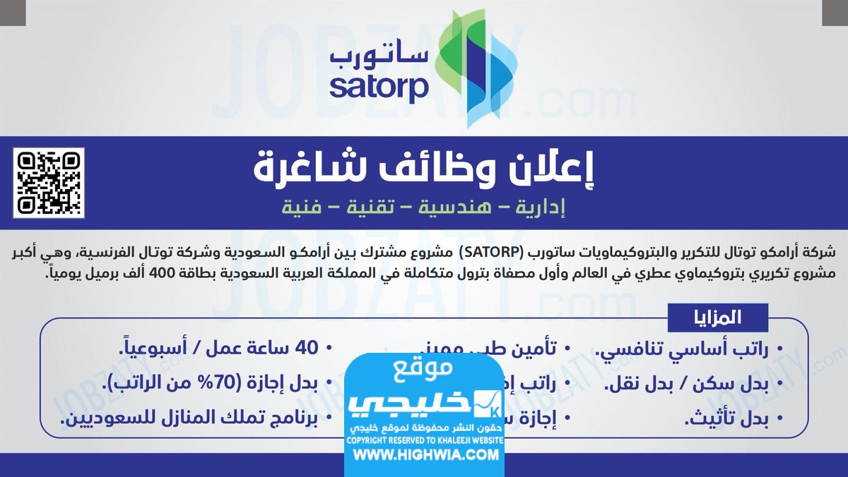 مزايا وظائف أرامكو توتال التكرير والبتروكيماويات