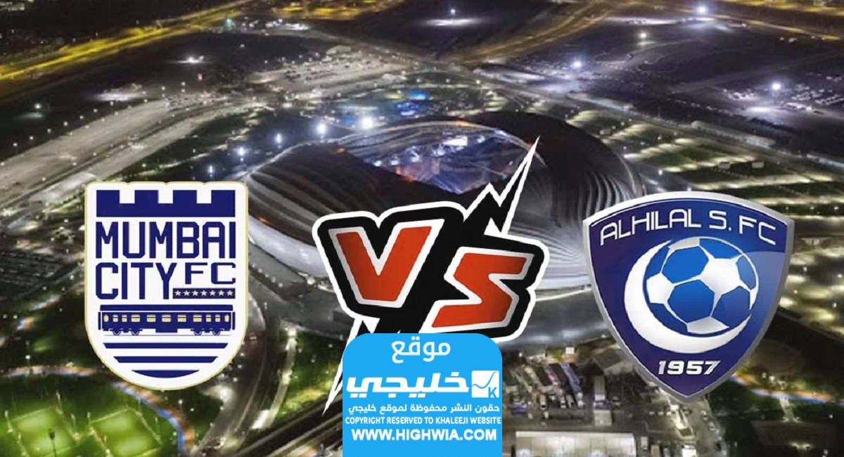 مشاهدة مباراة الهلال ومومباي سيتي (بث مباشر) اليوم في دوري ابطال اسيا 2023