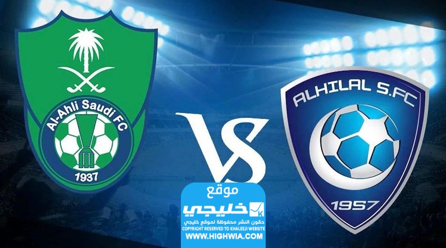 بث مباشر.. مشاهدة مباراة الهلال والأهلي اليوم (مجانا) في الدوري السعودي 2023 