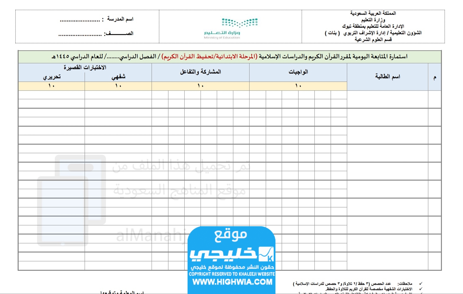 تحميل استمارة متابعة القرآن للصف الثاني الابتدائي الفصل الأول 1445