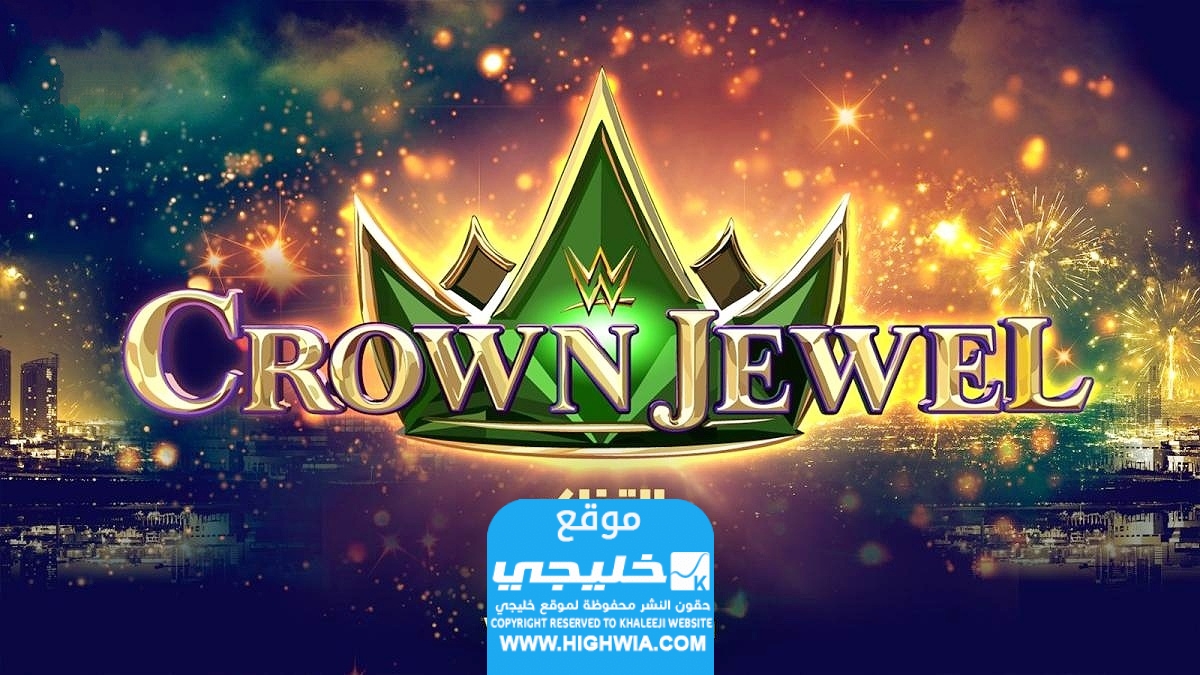 موعد عرض كراون جول في موسم الرياض بالسعودية 2023 والقنوات الناقلة