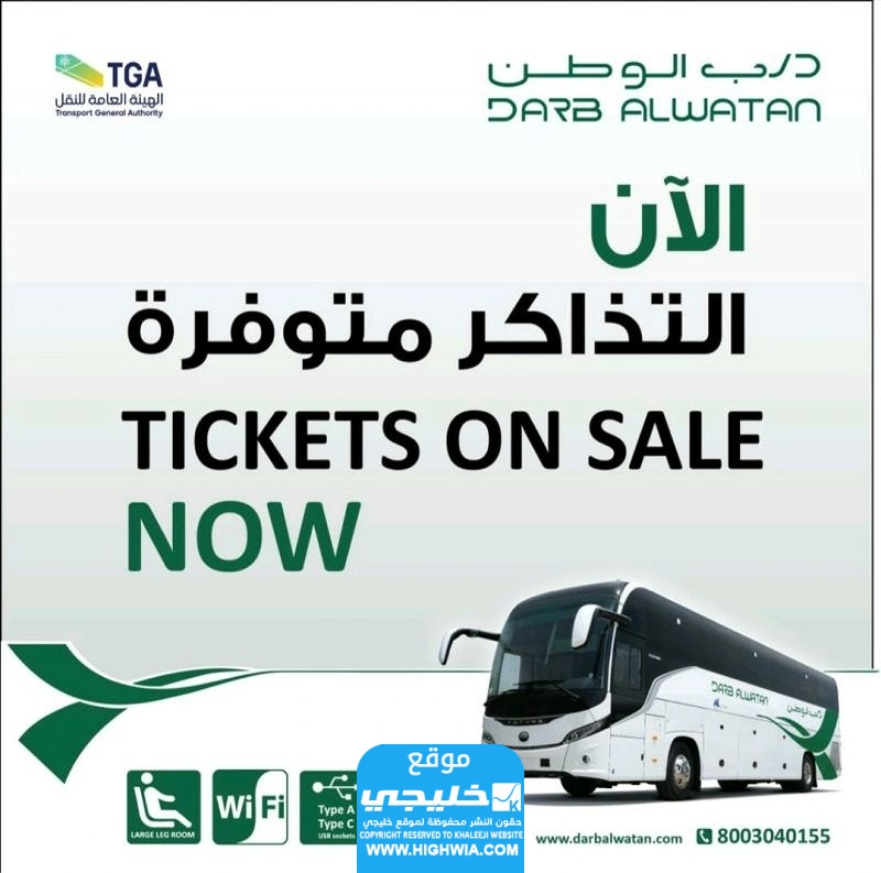 أسعار تذاكر درب الوطن 1445/2023 (جميع الفئات)