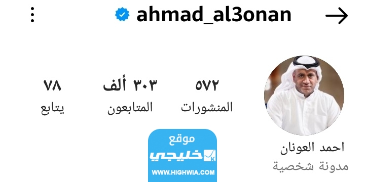انستقرام احمد العونان 