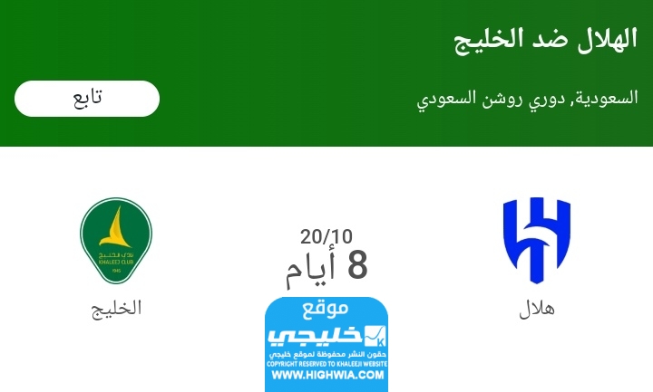 تشكيلة الخليج ضد الهلال في الدوري السعودي