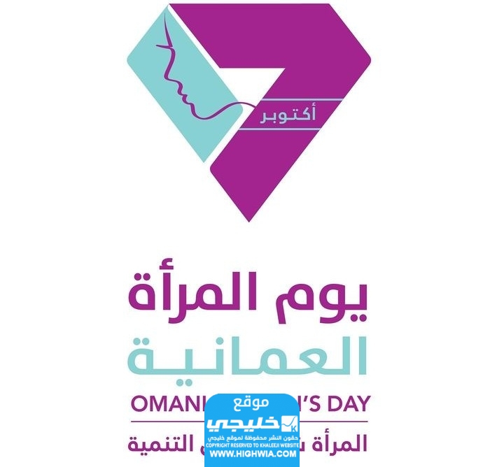 يوم المرأة العمانية