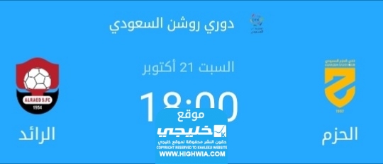 تشكيلة الحزم ضد الرائد في دوري روشن السعودي. 