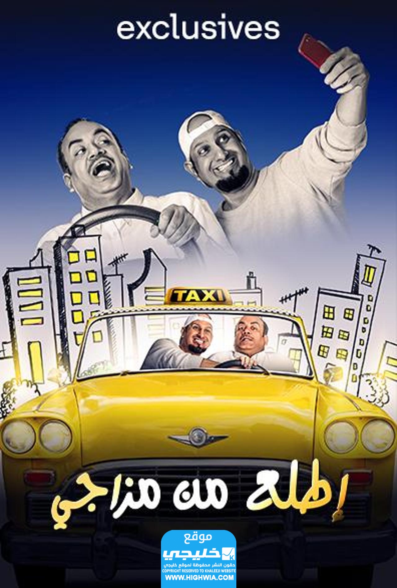 شاهد مجانا.. فيلم اطلع من مزاجي "ايجي بست + " كامل بدقة عالية